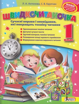 Паперова книга «Швидкочитаночка. 1 клас. Сучасні вправи і оповідання, які покращать техніку читання», авторів Олеся Антонова, Світлана Крупчан - фото №1 - мініатюра