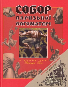 Бумажная книга «Собор Паризької Богоматері» - фото №1 - миниатюра