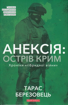 Бумажная книга «Анексія. Острів Крим. Хроніки гібридної війни», автор Тарас Березовец - фото №1 - миниатюра