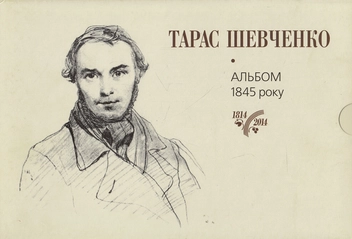 Бумажная книга «Тарас Шевченко. Альбом малюнків 1845 року», автор Сергей Гальченко - фото №1 - миниатюра
