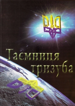 Бумажная книга «Таємниця тризуба», автор Александр Коваленко - фото №1 - миниатюра