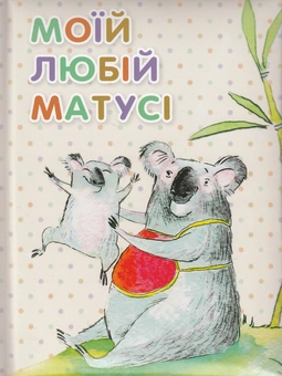 Бумажная книга «Моїй любій матусі», автор Оксана Кандыба - фото №1 - миниатюра