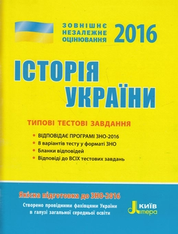 Бумажная книга «Історія України. Типові тестові завдання. ЗНО 2016», автор Виталий Власов - фото №1 - миниатюра