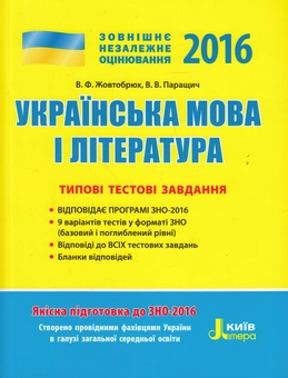 Бумажная книга «Українська мова та література. Типові тестові завдання. ЗНО 2016», авторов Валентина Жовтобрюх, Валентина Паращич - фото №1 - миниатюра