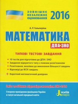 Бумажная книга «Математика. Типові тестові завдання. ЗНО 2016», автор Альбина Гальперина - фото №1 - миниатюра