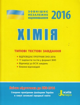 Бумажная книга «Хімія. Типові тестові завдання. ЗНО 2016», автор Алексей Григорович - фото №1 - миниатюра