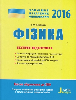 Книга «Фізика. Експрес-підготовка. ЗНО 2016» – Игорь Ненашев