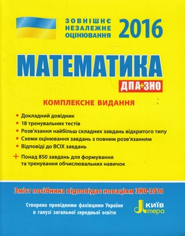 Паперова книга «Математика. Комплексне видання. ЗНО 2016» - фото №1 - мініатюра