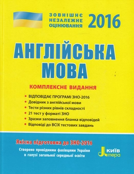 Паперова книга «Англійська мова. Комплексне видання. ЗНО 2016», авторів Ірина Доценко, Оксана Євчук, Світлана Мясоєдова, Оксана Ходаковська - фото №1 - мініатюра