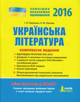 Паперова книга «Українська література. Комплексне видання. ЗНО 2016», авторів Ольга Орлова, Ірина Радченко - фото №1 - мініатюра