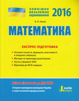 Бумажная книга «Математика. Експрес-підготовка. ЗНО 2016», автор Евгений Нелин - фото №1 - миниатюра