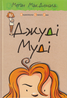 Бумажная книга «Подарунковий комплект для дитини 8 років (комплект із 5 книг)», авторов Меган МакДоналд, Елена Ольховская, Юлита Ран - фото №2 - миниатюра
