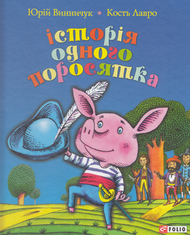 Бумажная книга «Історія одного поросятка», автор Юрий Винничук - фото №1 - миниатюра