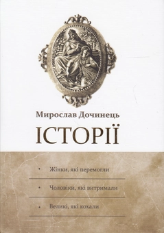 Бумажная книга «Історії», автор Мирослав Дочинец - фото №1 - миниатюра