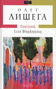 Бумажная книга «Поцілунок Елли Фіцджеральд», автор Олег Лишега - фото №2 - миниатюра