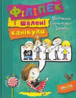 Бумажная книга «Філіпек і шалені канікули», автор Малгожата Стрековская-Заремба - фото №1 - миниатюра