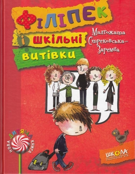 Бумажная книга «Філіпек і шкільні витівки», автор Малгожата Стрековская-Заремба - фото №1 - миниатюра