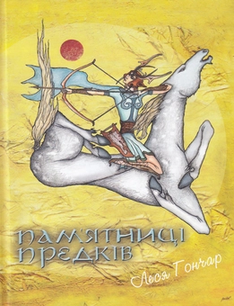 Бумажная книга «Пам'ятниці предків», автор Леся Гончар - фото №1 - миниатюра
