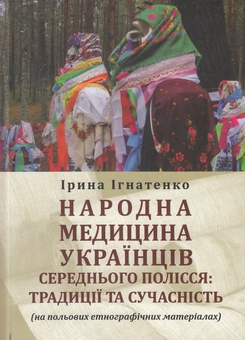 Бумажная книга «Народна медицина українців Середнього Полісся. Традиції та сучасність», автор Ирина Игнатенко - фото №1 - миниатюра