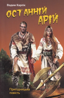Паперова книга «Останній арій», автор Вадим Карпік - фото №1 - мініатюра