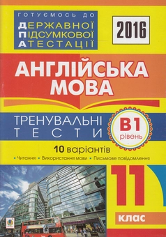 Бумажная книга «ДПА 2016. Англійська мова. 11 клас. Тренувальні тести. Рівень В1» - фото №1 - миниатюра