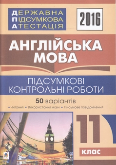 Паперова книга «ДПА 2016. Англійська мова. Підсумкові контрольні роботи. 11 клас» - фото №1 - мініатюра