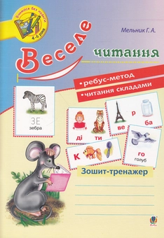 Бумажная книга «Веселе читання. Зошит-тренажер», автор Галина Мельник - фото №1 - миниатюра