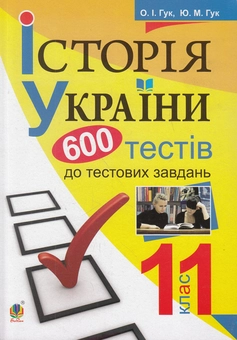 Паперова книга «Історія України. 600 тестових завдань. 11 клас», авторів Юлія Гук, Олександр Гук - фото №1 - мініатюра