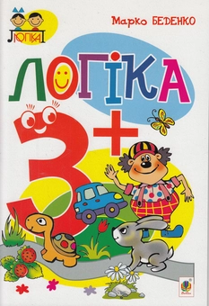 Бумажная книга «Логіка. 3+», автор Марк Беденко - фото №1 - миниатюра