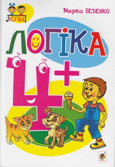 Бумажная книга «Логіка. 4+», автор Марк Беденко - фото №1 - миниатюра