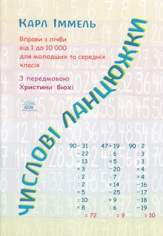 Бумажная книга «Числові ланцюжки. Вправи з лічби від 1 до 10 000 для молодших та середніх класів» - фото №1 - миниатюра