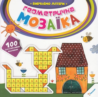 Бумажная книга «Геометрична мозаїка. Вивчаємо літери» - фото №1 - миниатюра