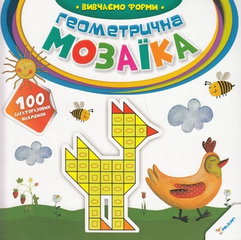 Бумажная книга «Геометрична мозаїка. Вивчаємо форми» - фото №1 - миниатюра