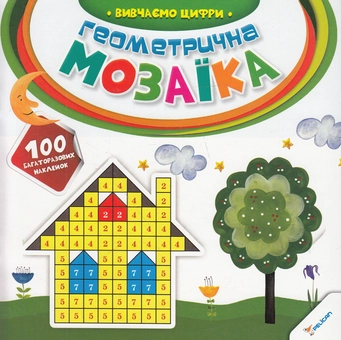 Бумажная книга «Геометрична мозаїка. Вивчаємо цифри» - фото №1 - миниатюра