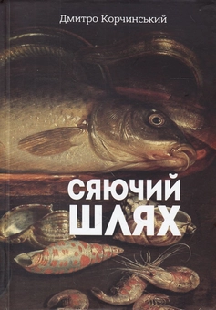 Паперова книга «Сяючий шлях», автор Дмитро Корчинський - фото №1 - мініатюра