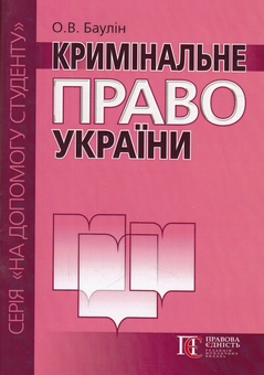 Бумажная книга «Кримінальне право України. Посібник», автор Олег Баулин - фото №1 - миниатюра