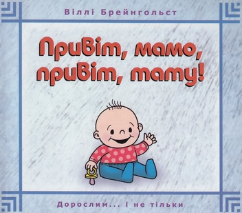 Бумажная книга «Привіт, мамо, привіт, тату!», автор Вилли Брейнгольст - фото №1 - миниатюра