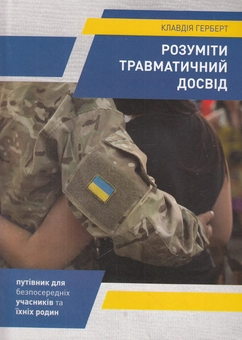 Бумажная книга «Розуміти травматичний досвід», автор Клавдия Герберт - фото №1 - миниатюра