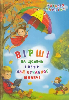 Бумажная книга «Вірші на щодень і вечір для сучасної малечі», автор Наталия Сиротич - фото №1 - миниатюра