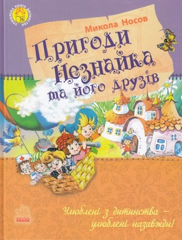 Бумажная книга «Пригоди Незнайка та його друзів», автор Николай Носов - фото №1 - миниатюра