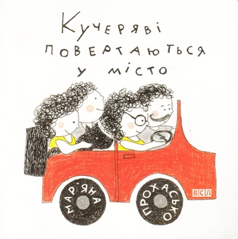 Бумажная книга «Кучеряві повертаються у місто», автор Марьяна Прохасько - фото №2 - миниатюра