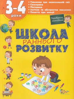 Бумажная книга «Школа раннього розвитку. 3-4 роки», автор Елена Калинина - фото №1 - миниатюра