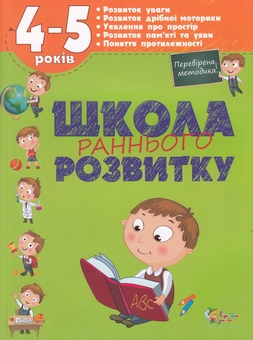 Бумажная книга «Школа раннього розвитку. 4-5 років» - фото №1 - миниатюра