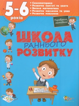 Бумажная книга «Школа раннього розвитку. 5-6 років» - фото №1 - миниатюра