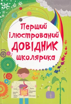 Бумажная книга «Перший ілюстрований довідник школярика», авторов Сара Хан, Лайза Джейн Гиллеспи - фото №1 - миниатюра
