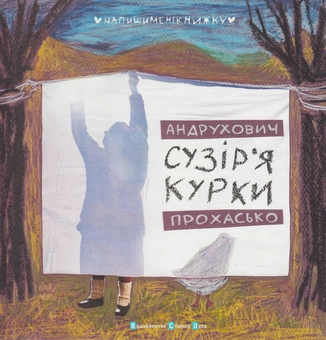 Бумажная книга «Сузір'я Курки», автор София Андрухович - фото №2 - миниатюра