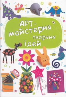 Бумажная книга « Арт-майстерня творчих ідей», автор Фиона Уотт - фото №1 - миниатюра