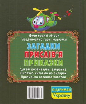 Бумажная книга «Чарівний букварик. Загадки, прислів'я, приказки», автор Олег Завязкин - фото №2 - миниатюра