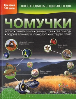 Бумажная книга «Ілюстрована енциклопедія чомучки», авторов Стив Паркер, Браян Вильямс - фото №1 - миниатюра