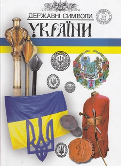 Бумажная книга «Державні символи України», авторов Андрей Проценко, Нина Кусайкина, Наталия Андрияшевская, Екатерина Маркова - фото №1 - миниатюра